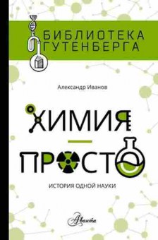 Книга Химия-просто (Иванов А.М.), б-9756, Баград.рф